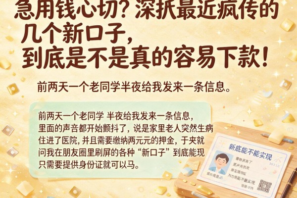 急用钱心切？深扒最近疯传的几个新口子，到底是不是真的容易下款！