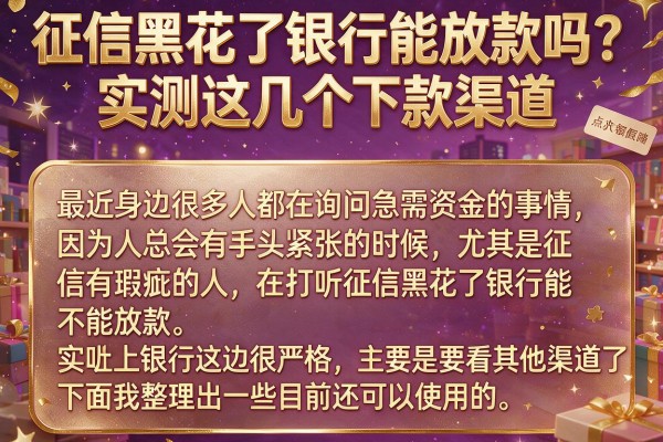 征信黑花了银行能放款吗？实测这几个下款渠道