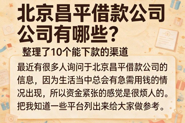 北京昌平借款公司有哪些？整理了10个能下款的渠道