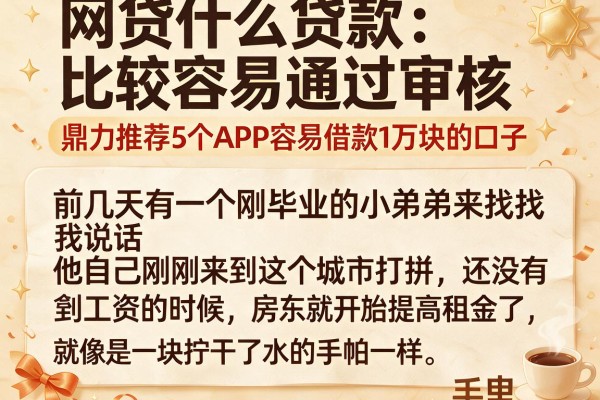 网贷什么贷款比较容易通过审核，鼎力推荐5个APP容易借款1万块的口子
