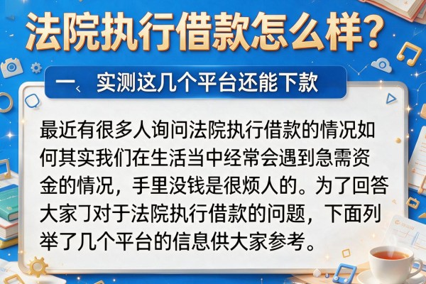 法院执行借款怎么样？实测这几个平台还能下款