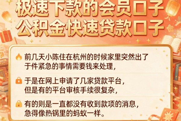 极速下款的会员口子，陈列五个公积金快速贷款口子