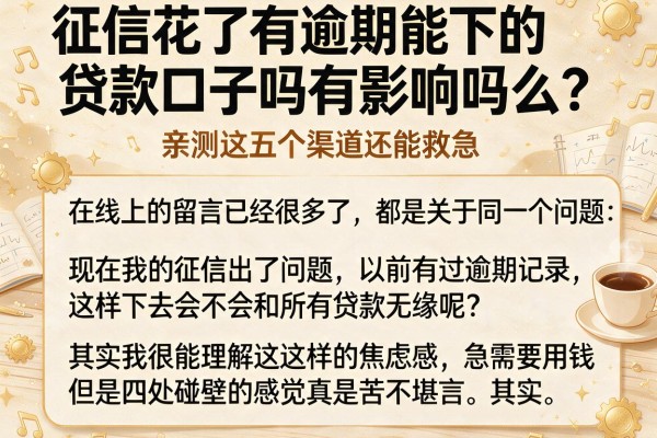 征信花了有逾期能下的贷款口子吗有影响吗么？亲测这五个渠道还能救急