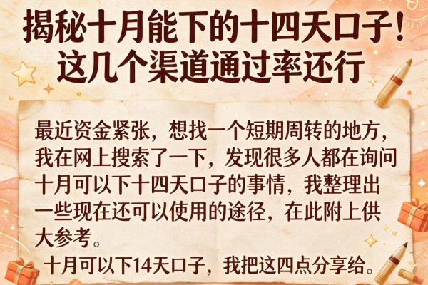 揭秘十月能下的十四天口子，这几个渠道通过率还行