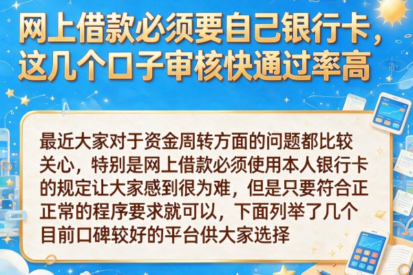 网上借款必须要自己银行卡，这几个口子审核快通过率高