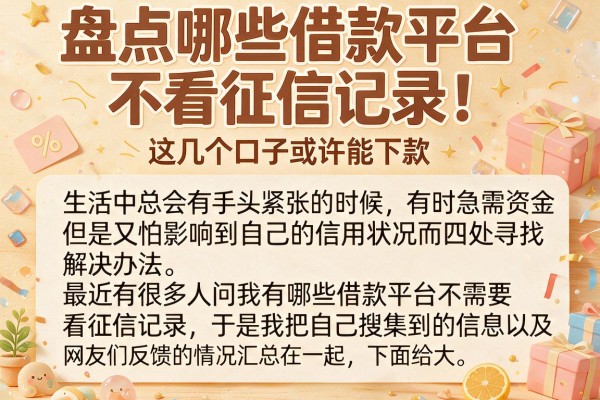盘点哪些借款平台不看征信记录，这几个口子或许能下款