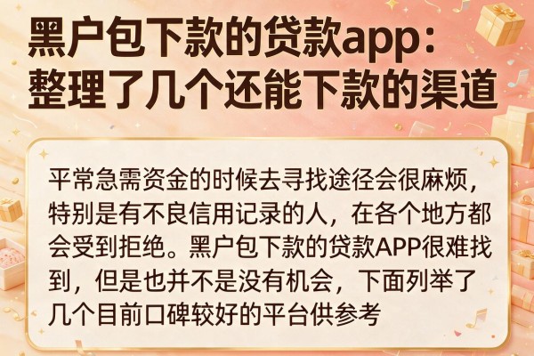 黑户包下款的贷款app：整理了几个还能下款的渠道