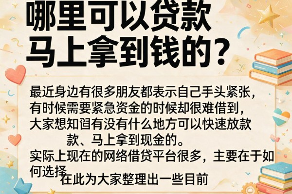 哪里可以贷款马上拿到钱的？整理了几个还能下款的渠道