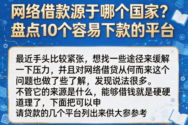 网络借款源于哪个国家？盘点10个容易下款的平台
