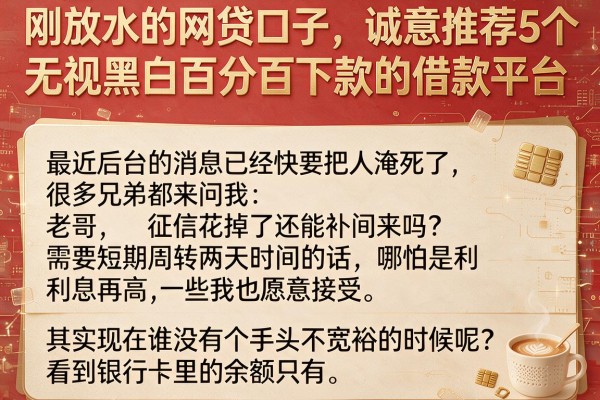 刚放水的网贷口子，诚意推荐5个无视黑白百分百下款的借款平台