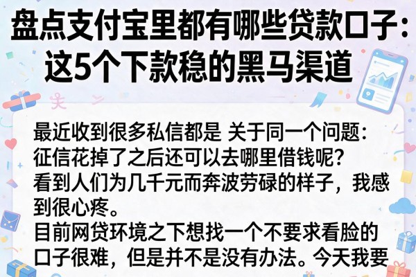 盘点支付宝里都有哪些贷款口子：这5个下款稳的黑马渠道