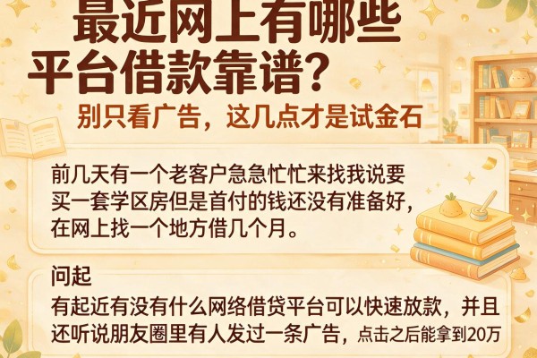 最近网上有哪些平台借款靠谱？别只看广告，这几点才是试金石