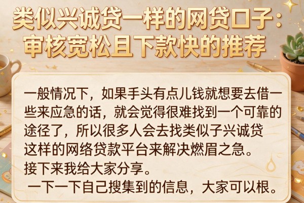 类似兴诚贷一样的网贷口子：审核宽松且下款快的推荐