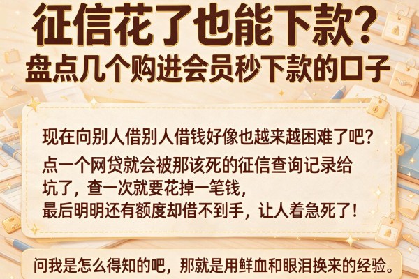 征信花了也能下款？盘点几个购进会员秒下款的口子