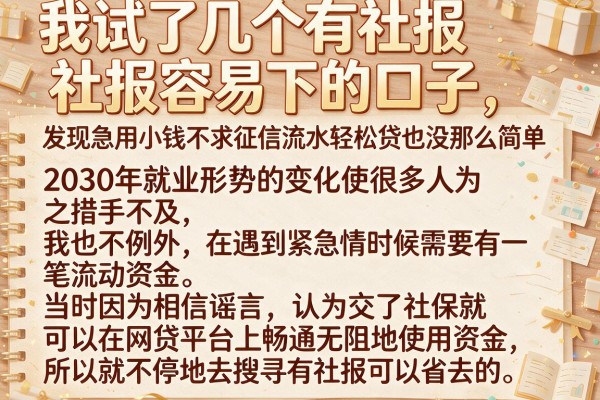 我试了几个有社保容易下的口子，发现急用小钱不求征信流水轻松贷也没那么简单