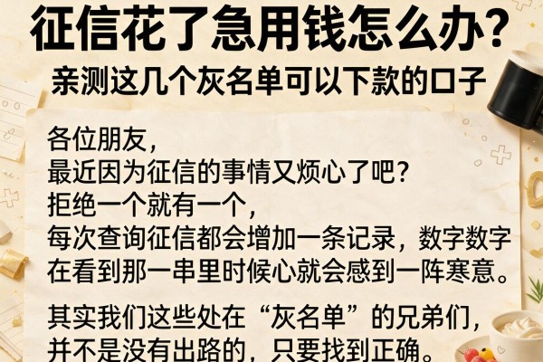 征信花了急用钱怎么办？亲测这几个灰名单可以下款的口子