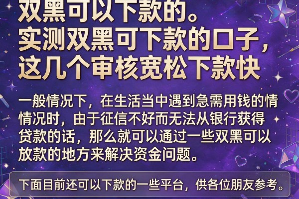 实测双黑可下款的口子，这几个审核宽松下款快