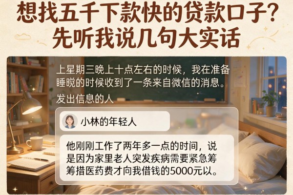 想找五千下款快的贷款口子？先听我说几句大实话