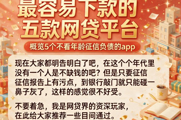 最容易下款的五款网贷平台，概览5个不看年龄征信负债的app
