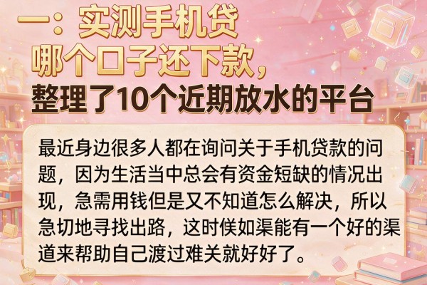 实测手机贷哪个口子还下款，整理了10个近期放水的平台