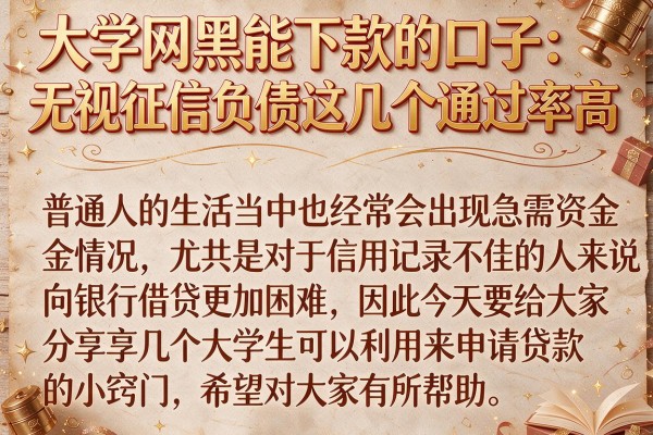 大学网黑能下款的口子：无视征信负债这几个通过率高
