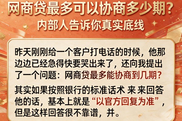 网商贷最多可以协商多少期？内部人告诉你真实底线