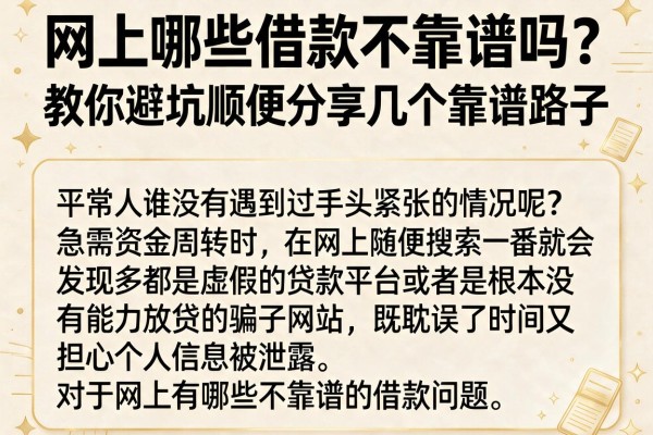 网上哪些借款不靠谱吗？教你避坑顺便分享几个靠谱路子