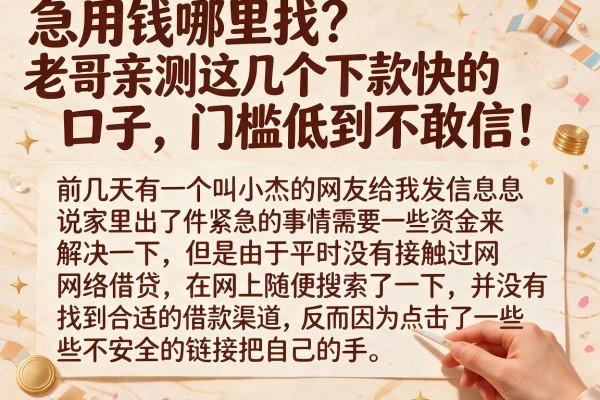 急用钱哪里找？老哥亲测这几个下款快的口子，门槛低到不敢信！