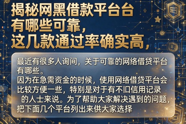 揭秘网黑借款平台有哪些可靠，这几款通过率确实高