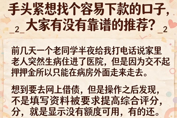 手头紧想找个容易下款的口子，大家有没有靠谱的推荐？_2