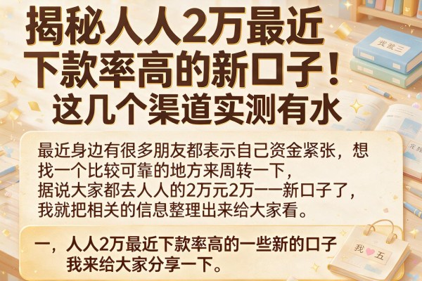 揭秘人人2万最近下款率高的新口子，这几个渠道实测有水