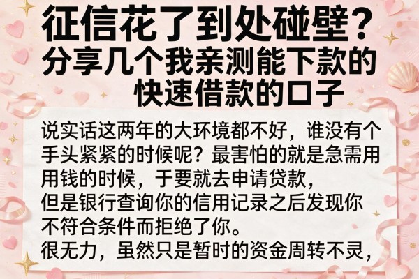 征信花了到处碰壁？分享几个我亲测能下款的快速借款的口子
