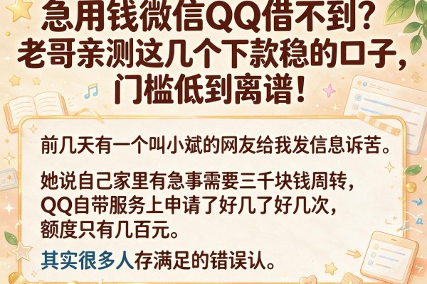 急用钱微信QQ借不到？老哥亲测这几个下款稳的口子，门槛低到离谱！