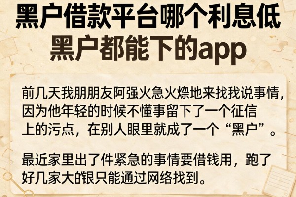 黑户借款平台哪个利息低，胪列五个黑户都能下的app