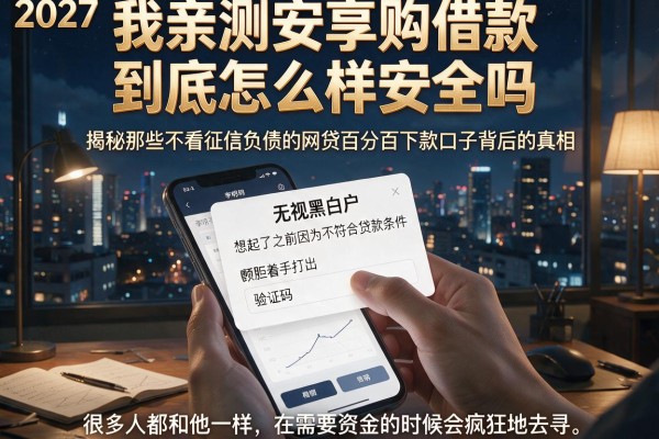 我亲测安享购借款到底怎么样安全吗，揭秘那些不看征信负债的网贷百分百下款口子背后的真相