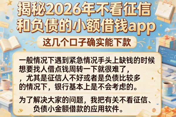 揭秘2026年不看征信和负债的小额借钱app,这几个口子确实能下款