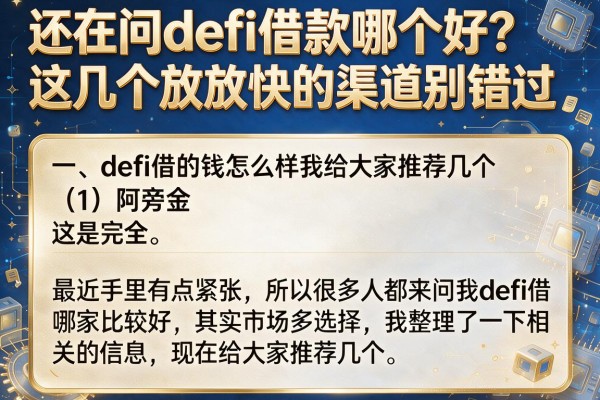 还在问defi借款哪个好？这几个放款快的渠道别错过