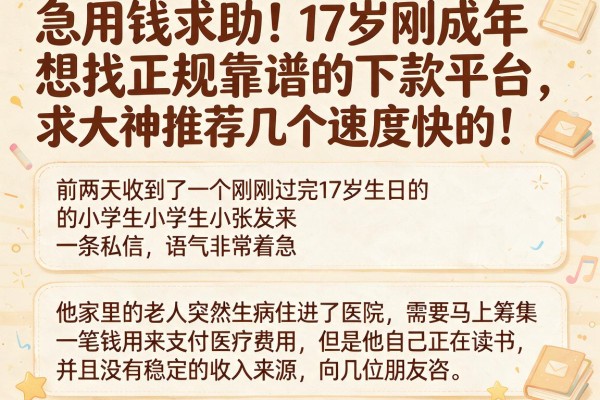 急用钱求助！17岁刚成年想找正规靠谱的下款平台，求大神推荐几个速度快的！
