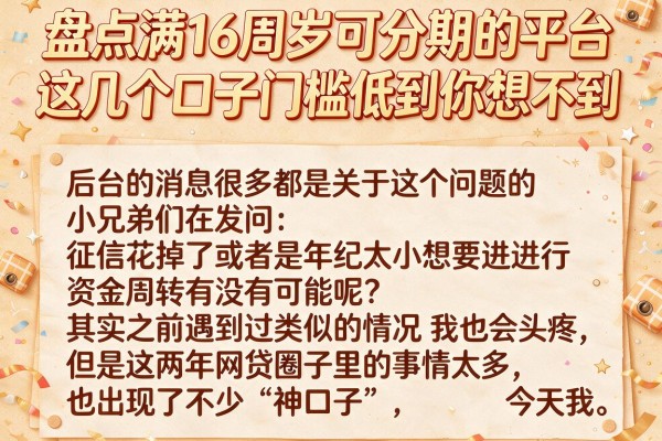 盘点满16周岁可分期的平台，这几个口子门槛低到你想不到