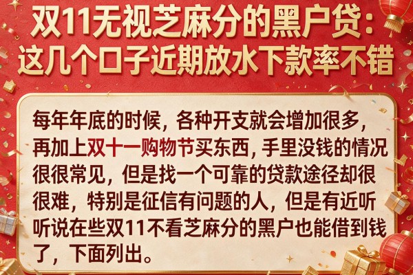 双11无视芝麻分的黑户贷：这几个口子近期放水下款率不错