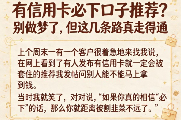 有信用卡必下口子推荐？别做梦了，但这几条路真走得通