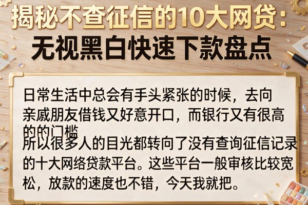 揭秘不查征信的10大网贷：无视黑白快速下款盘点