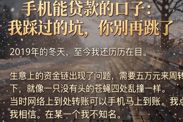 手机能贷款的口子：我踩过的坑，你别再跳了