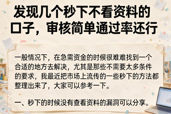 发现几个秒下不看资料的口子，审核简单通过率还行
