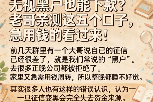 无视黑户也能下款？老哥亲测这五个口子，急用钱的看过来！