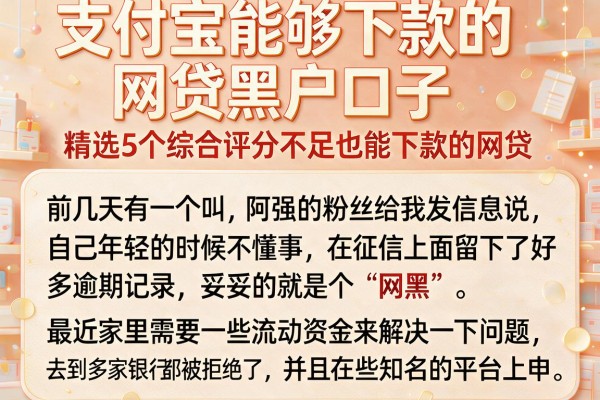 支付宝能够下款的网贷黑户口子,精选5个综合评分不足也能下款的网贷
