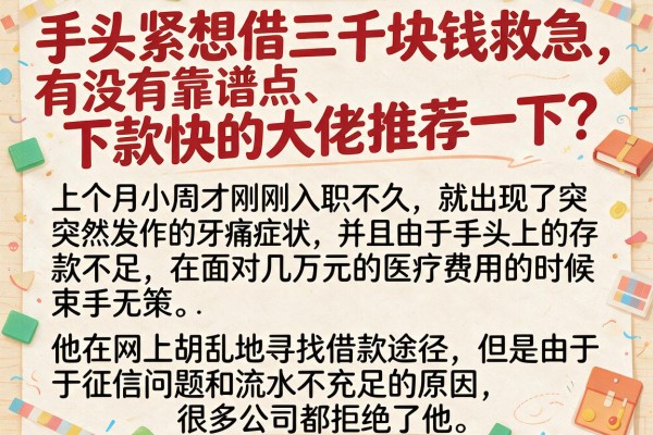 手头紧想借三千块钱救急，有没有靠谱点、下款快的大佬推荐一下？