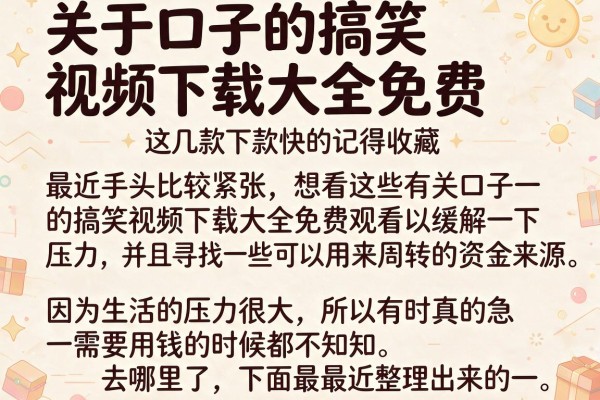 关于口子的搞笑视频下载大全免费,这几款下款快的记得收藏