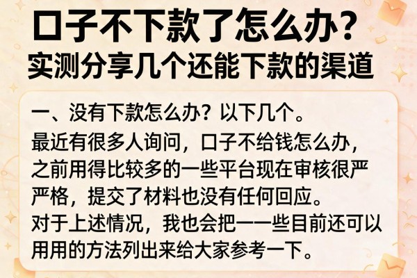口子不下款了怎么办？实测分享几个还能下款的渠道