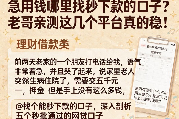 急用钱哪里找秒下款的口子？老哥亲测这几个平台真的稳！@找个能秒下款的口子，深入剖析五个秒批通过的网贷口子